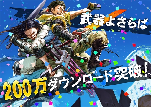 画像ギャラリー No.001のサムネイル画像 / 「武器よさらば」,累計200万DL達成を記念したプレゼントキャンペーンを実施