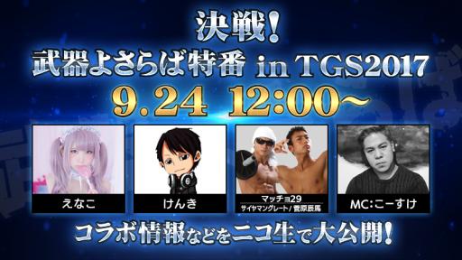 画像ギャラリー No.001のサムネイル画像 / 「武器よさらば」で「真・三國無双8」とのコラボが今冬に実施