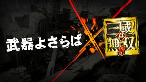画像ギャラリー No.002のサムネイル画像 / 「武器よさらば」で「真・三國無双8」とのコラボが今冬に実施