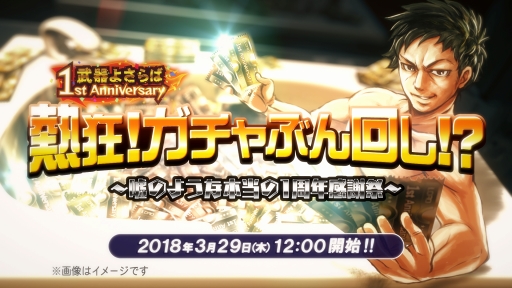 画像ギャラリー No.002のサムネイル画像 / 「武器よさらば」,3月29日から24時間限定で感謝祭「熱狂!ガチャぶん回し!?」を開催