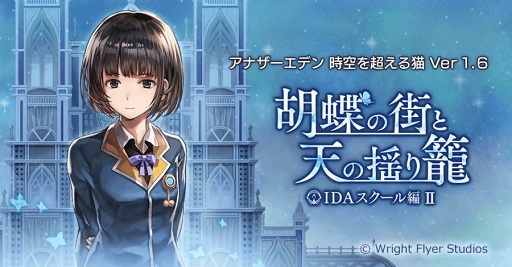 画像ギャラリー No.001のサムネイル画像 / 「アナザーエデン」,外伝「IDAスクール編II 胡蝶の街と天の揺り籠」を追加