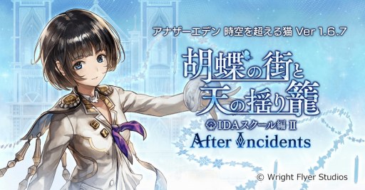 画像ギャラリー No.001のサムネイル画像 / 「アナザーエデン」，新シナリオ「IDAスクール編II 胡蝶の街と天の揺り籠 After Incidents」が追加