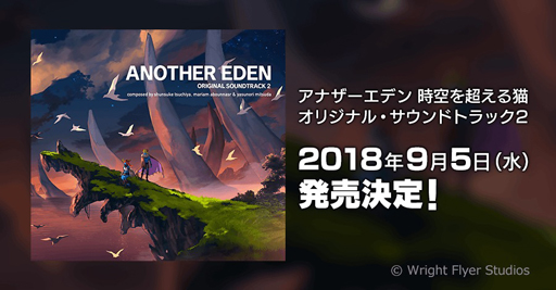 画像ギャラリー No.002のサムネイル画像 / 「アナザーエデン」サントラ第2弾の発売が決定。予約受付も開始