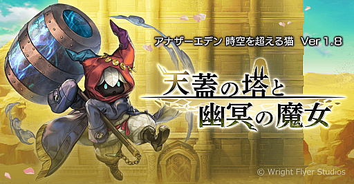 画像ギャラリー No.001のサムネイル画像 / 「アナザーエデン」,外伝「天蓋の塔と幽冥の魔女」が追加されるVer 1.8.0を配信。新キャラも登場