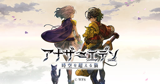 アナザーエデン 時空を超える猫 の大型予告 特設サイトが本日オープン 新情報は12月17日に発表予定