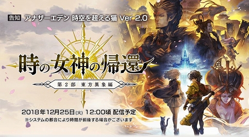 画像ギャラリー No.001のサムネイル画像 / 「アナザーエデン 時空を超える猫」第2部の配信日が12月25日に決定。加藤正人氏のインタビュー動画&第2部のプロモーションムービーが公開された特設サイトもオープン