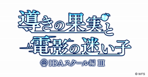 画像ギャラリー No.001のサムネイル画像 / 「アナザーエデン」,4月12日に「IDAスクール編III 導きの果実と電影の迷い子」の前編が配信。生放送で発表された最新情報を一挙紹介