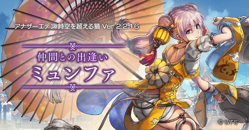 アナザーエデン」Ver 2.2.16が配信。ミュンファも登場