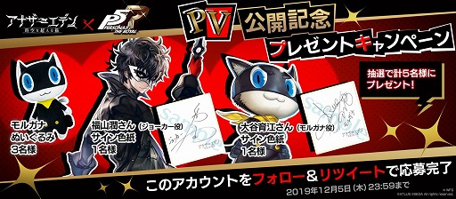 アナザーエデン」と「ペルソナ5 ザ・ロイヤル」のコラボが12月中旬に