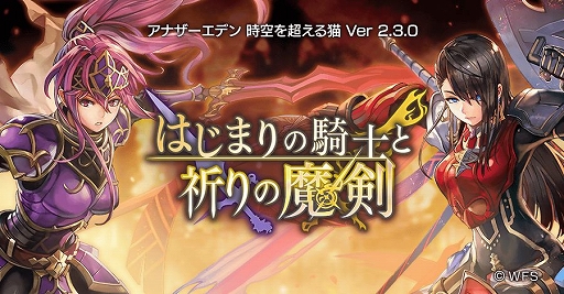 画像ギャラリー No.002のサムネイル画像 / 「アナザーエデン 時空を超える猫」,Ver 2.3.0アップデートで外伝「はじまりの騎士と祈りの魔剣」が追加