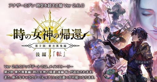アナザーエデン 時空を超える猫 メインストーリー第2部最新話が配信開始 新キャラ ヒイナ が登場