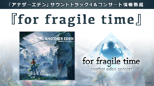 画像ギャラリー No.001のサムネイル画像 / 「アナザーエデン」,SOUNDTRACK4の発売とコンサート第2弾の開催を記念する生放送&ラジオが配信