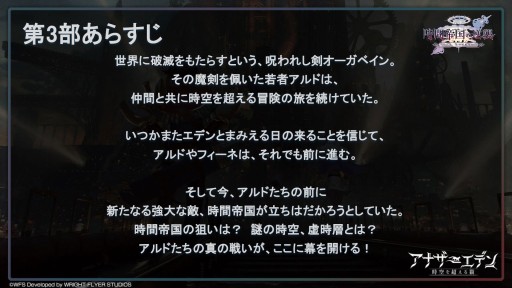 画像ギャラリー No.011のサムネイル画像 / 第3部配信を11月1日に控えた「アナザーエデン」,最新情報が公開された“アナデンまつり2022秋”現地レポートを掲載