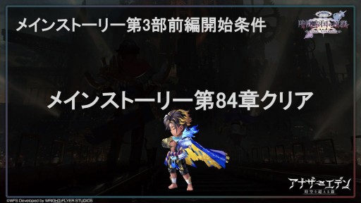 画像ギャラリー No.034のサムネイル画像 / 第3部配信を11月1日に控えた「アナザーエデン」,最新情報が公開された“アナデンまつり2022秋”現地レポートを掲載