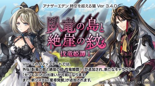 アナザーエデン 時空を超える猫」,新たな外伝「臥竜の島と絶崖の紋 伐