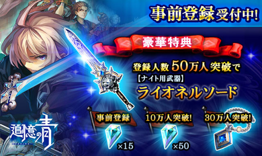 画像ギャラリー No.003のサムネイル画像 / 「追憶の青」の事前登録者数が40万人突破。各種キャンペーンも実施