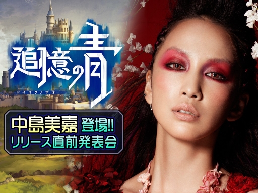 画像ギャラリー No.002のサムネイル画像 / 「追憶の青」のイメージソングに歌手の中島美嘉さんを起用。9月12日には,中島さんも出演するリリース直前発表会をニコ生とLINE LIVEで配信