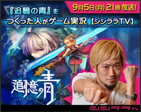 画像ギャラリー No.001のサムネイル画像 / シシララTV,「つくった人がゲーム実況」のゲストは「追憶の青」の菅 隆一氏と竹内 勝氏