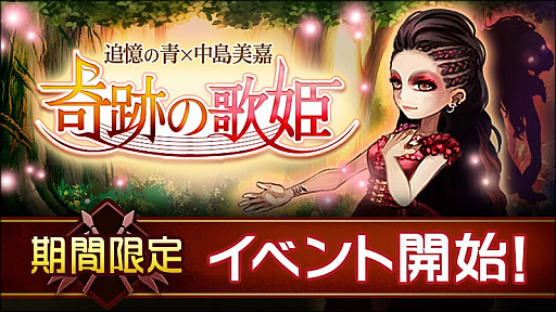 画像ギャラリー No.008のサムネイル画像 / 「追憶の青」,中島美嘉さんとのコラボイベント「奇跡の歌姫」がスタート