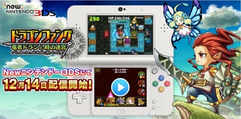トイディア Newニンテンドー3ds専用のf2pソフト ドラゴンファング 竜者ドランと時の迷宮 の配信を12月14日に開始