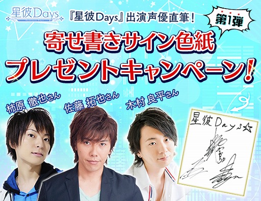 画像ギャラリー No.002のサムネイル画像 / 「星彼Days」,出演声優の寄せ書きサイン色紙が当たるキャンペーン