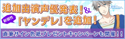 画像ギャラリー No.001のサムネイル画像 / 「星彼Days」の追加出演声優3名が公開に。新個性「ヤンデレ」が実装
