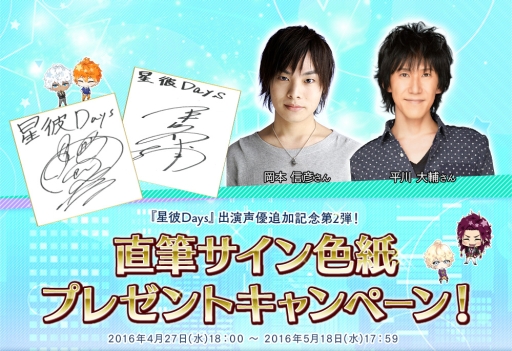 画像ギャラリー No.001のサムネイル画像 / 「星彼Days」平川大輔さん,岡本信彦さんの追加出演が決定。サイン色紙が当たるキャンペーンを実施中