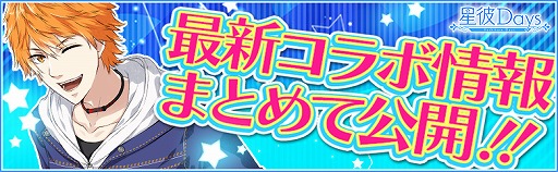 画像ギャラリー No.001のサムネイル画像 / 「星彼Days」,“プリンセスカフェ”とのコラボ第2弾を10月8日より開催