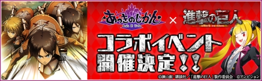 画像ギャラリー No.001のサムネイル画像 / 「あっきのじかん」,アニメ「進撃の巨人」とのコラボイベントが11月10日から開催