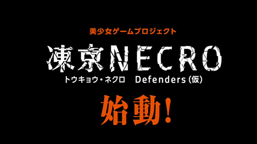 ꡼ No.002Υͥ / TGS 2015DMM˥ȥץ饹ADV򸶺Ȥ륿ǥե󥹥ץNECRO Defendersʲˡפγȯȯɽ