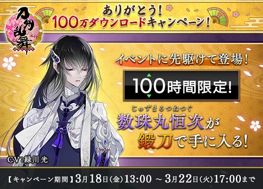 刀剣乱舞 Online Pocket が100万dl突破 天下五剣の 数珠丸恒次 が100時間限定で鍛刀にて入手可能に