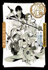 画像ギャラリー No.003のサムネイル画像 / 「刀ミュ」初の戯曲本3冊が7月18日に同時発売。カバーカットは石田スイ氏描き下ろし