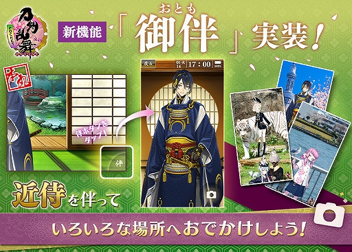 スマホ版 刀剣乱舞 Online Pocket に新機能 御伴 が実装 近侍を伴ってさまざまな場所で写真撮影が可能に スマホ版 刀剣乱舞 Online Pocket に新機能 御伴 が実装 近侍を伴ってさまざまな場所で写真撮影が可能に