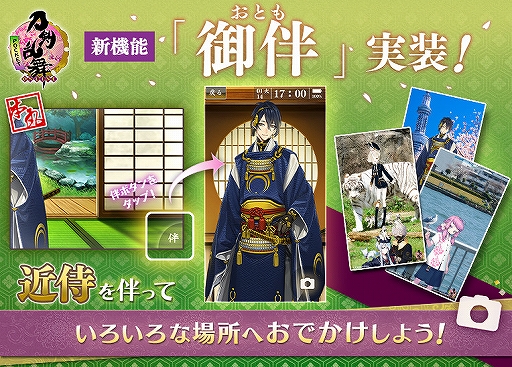 スマホ版 刀剣乱舞 Online Pocket に新機能 御伴 が実装 近侍を伴ってさまざまな場所で写真撮影が可能に