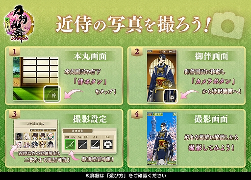 スマホ版 刀剣乱舞 Online Pocket に新機能 御伴 が実装 近侍を伴ってさまざまな場所で写真撮影が可能に
