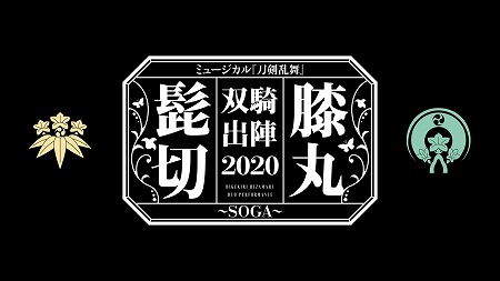刀剣乱舞 のミュージカル 髭切膝丸 双騎出陣 の情報が公開に