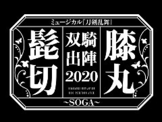 刀剣乱舞 のミュージカル 髭切膝丸 双騎出陣 の情報が公開に