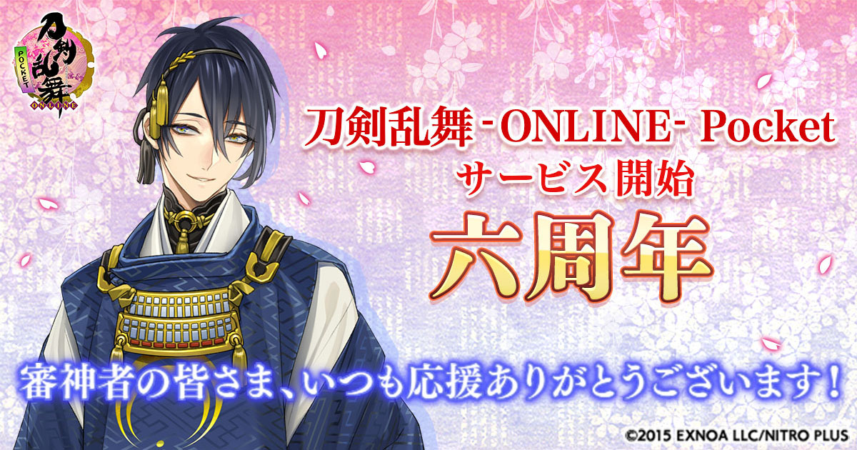 刀剣乱舞 Online Pocket は本日で6周年 記念ログインプレゼントを配布 刀剣乱舞 Online Pocket は本日で6周年 記念ログインプレゼントを配布