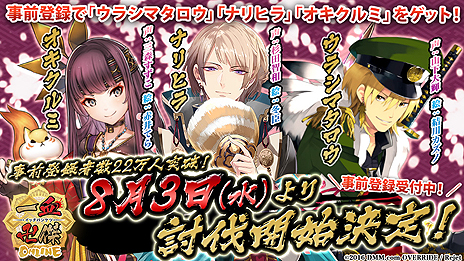 画像ギャラリー No.003のサムネイル画像 / 和風伝奇シミュレーション「一血卍傑-ONLINE」のサービスは8月3日スタート。事前登録者は22万人を突破