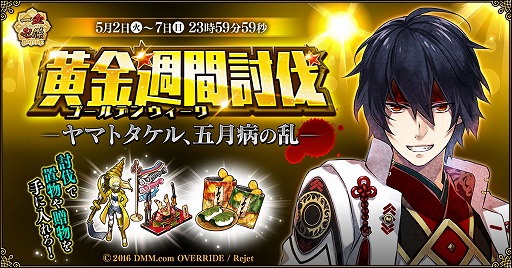 画像ギャラリー No.001のサムネイル画像 / 「一血卍傑-ONLINE-」，GW限定祭事「黄金週間討伐」が開催。5月7日までの3話構成