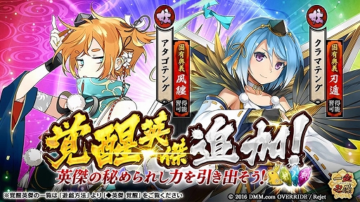 画像ギャラリー No.003のサムネイル画像 / 「一血卍傑-ONLINE-」，覚醒英傑に「アタゴテング」「クラマテング」が追加