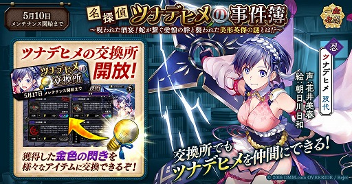 画像ギャラリー No.001のサムネイル画像 / 「一血卍傑」，5月3日から祭事「名探偵ツナデヒメの事件簿」に新任務が追加
