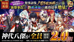 画像ギャラリー No.004のサムネイル画像 / 「一血卍傑-ONLINE-」でイベント“八百万大感謝祭”の新装版が開催