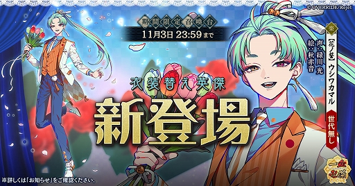 画像ギャラリー No.001のサムネイル画像 / 「一血卍傑-ONLINE-」に新衣装替え八傑“【花ノ誓】ウシワカマル”が登場