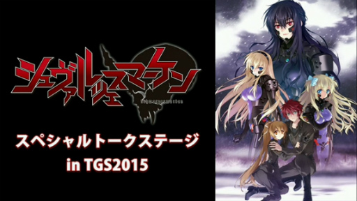 Tgs 15 マブラヴの新作スピンオフ シュヴァルツェスマーケン のトークイベントが開催 新規ビジュアルが初公開 Tgs 15 マブラヴの新作スピンオフ シュヴァルツェスマーケン のトークイベントが開催 新規ビジュアルが初公開