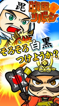 画像ギャラリー No.003のサムネイル画像 / 新感覚ボードゲーム「戦国リバーシ」のiOS版が配信開始