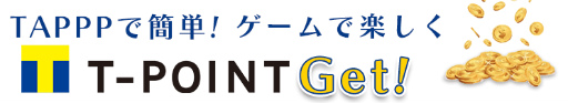 画像ギャラリー No.001のサムネイル画像 / Tポイントを獲得できるゲームポータルサイト「TAPPP」がプレオープン