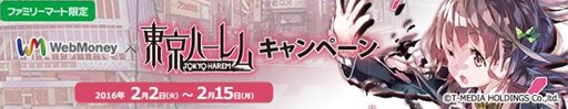 画像ギャラリー No.001のサムネイル画像 / 「東京ハーレム」×WebMoneyキャンペーンがファミマ限定で開催中