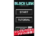 画像ギャラリー No.004のサムネイル画像 / 気軽に頭の体操を楽しめるiOS/Android「Block Link」が配信スタート