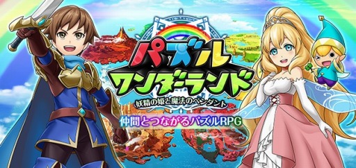 画像ギャラリー No.002のサムネイル画像 / 4人で同時プレイ可能なパズルRPG「パズルワンダーランド」の ティザーサイトを公開